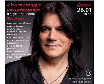 Концерт Вячеслава Ольховского «Что так сердце растревожено» состоится 26 января в «Рекорде»