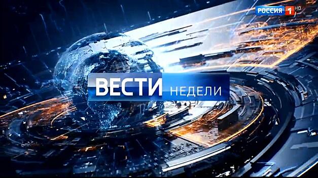 «Вести недели» о Калининградской области