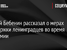 Сергей Бебенин рассказал о мерах поддержки ленинградцев во время пандемии