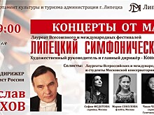 Липчане услышат "Концерты от маэстро"