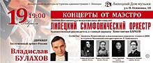 Липчане услышат "Концерты от маэстро"