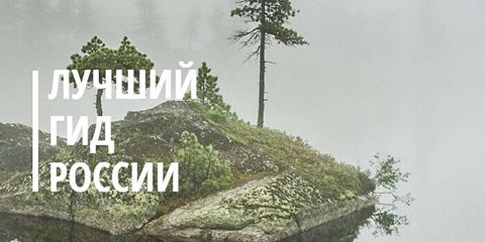 Объявлен конкурс "Лучший гид России"
