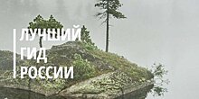 Объявлен конкурс "Лучший гид России"