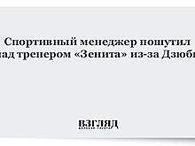 Спортивный менеджер пошутил над тренером «Зенита» из-за Дзюбы