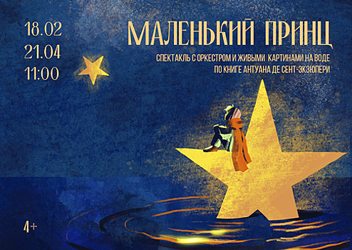 Заглянуть в потаённые уголки души: в Калининграде покажут спектакль «Маленький принц» с оркестром и картинами на воде