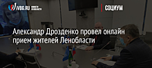 Александр Дрозденко провел онлайн прием жителей Ленобласти