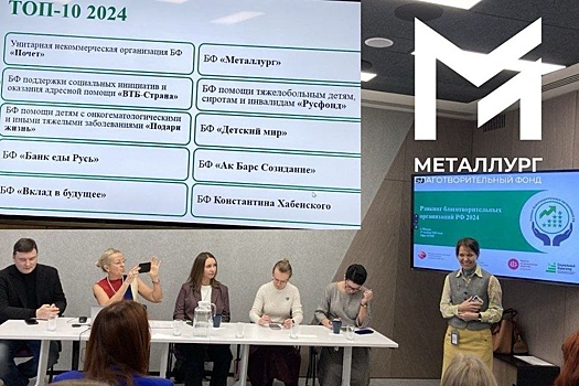 БФ "Металлург" вошел в топ-10 благотворительных организаций России