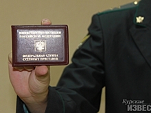 Курские приставы нашли способ заставить должника выплатить 4 миллиона рублей