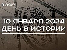 День в истории 10 января: выход "Википедии", юбилей автора герба Татарстана, день рождения Салавата