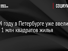 В 2024 году в Петербурге уже ввели более 1 млн квадратов жилья