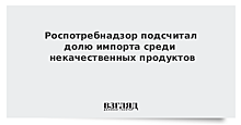 Роспотребнадзор исследовал около 2 млн проб пищевых продуктов в 2018 г.