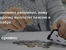 Экономист напомнил, кому досрочно выплатят пенсию в декабре