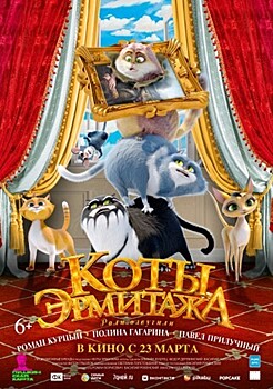 23 марта выйдет семейный мультфильм «Коты Эрмитажа»