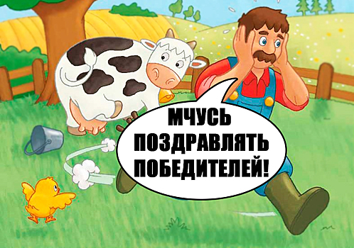 «Животные на ферме Василия и Василисы» назвали победителей