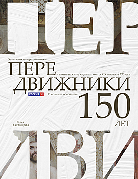 «Передвижники. Художники-передвижники и самые важные картины конца XIX — начала XX века»