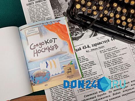 Кто хочет стать детективом: в Ростове презентовали книгу &laquo;Следокот Носиков&raquo;