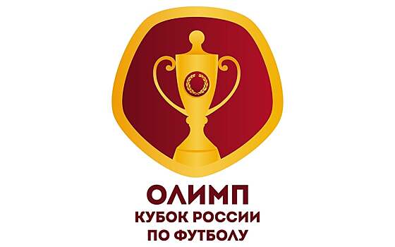Генсек РФС: Получили от УЕФА одобрение на использование дат еврокубков для проведения Кубка России