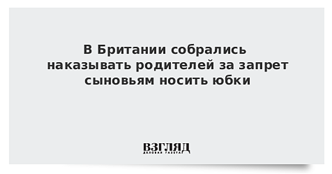 В Британии собрались наказывать родителей за запрет сыновьям носить юбки