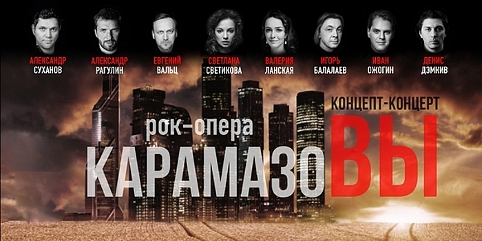 Синтез современного театра и концептуального концерта: в Светлогорске представят рок-оперу «Карамазовы»