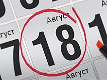 Анонсы главных событий 18 августа