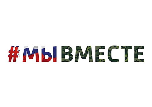 "МЫ ВМЕСТЕ!": патриотические мероприятия в Новосибирске 4 ноября