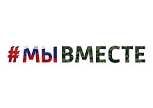 "МЫ ВМЕСТЕ!": патриотические мероприятия в Новосибирске 4 ноября