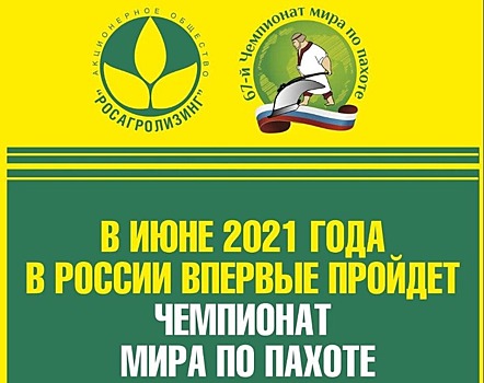67-й Чемпионат мира по пахоте перенесен на 2021 год