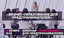Минэкономразвития России провело вебинар о бизнес-образовании для предпринимателей