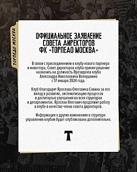 Московское “Торпедо” объявило о смене президента клуба