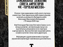 Московское “Торпедо” объявило о смене президента клуба