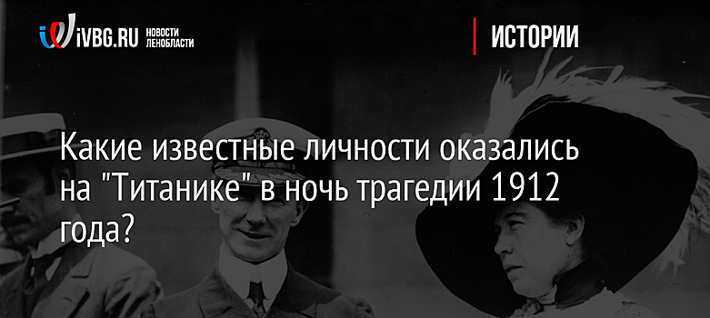 Какие известные личности оказались на "Титанике" в ночь трагедии 1912 года?