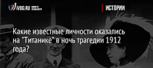 Какие известные личности оказались на "Титанике" в ночь трагедии 1912 года?