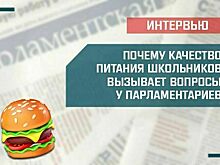 «Почему качество питания школьников вызывает вопросы у парламентариев»