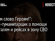 "Дадим слово Героям!": медик-гуманитарщик о помощи госпиталям и рейсах в зону СВО