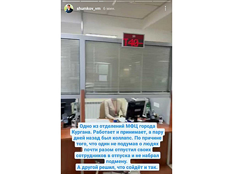 Губернатор Шумков рассказал о коллапсе в МФЦ Кургана