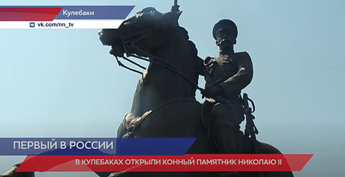В Кулебаках открыли первый в России конный памятник Николаю II