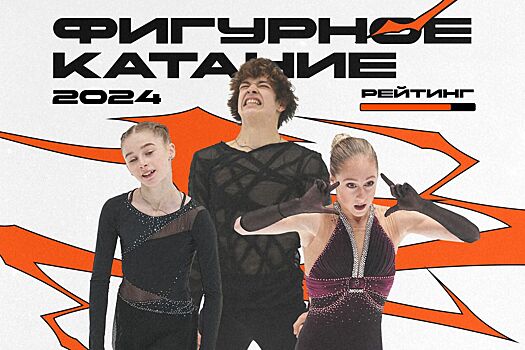 Сезон-2024 в фигурном катании: как выступали Базылюк, Федотов, Горбачёва, Кагановская/Некрасов
