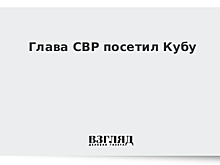 «Не верьте басням. Народ России может быть спокоен»