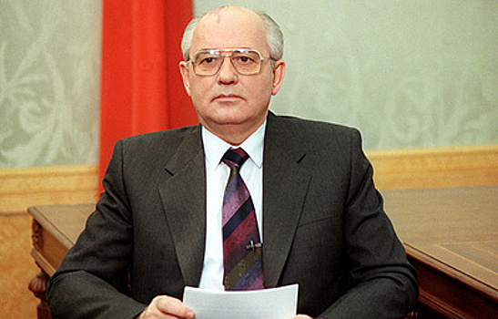 Экс-глава протокола считает, что Горбачев запомнился своей мечтой изменить мир