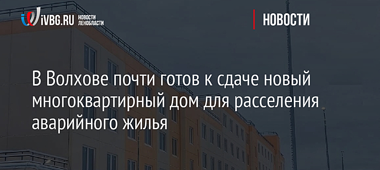 В минстрое затруднились назвать точные данные по расселению саратовских «аварийников»
