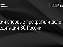 В России впервые прекратили дело о дискредитации ВС России
