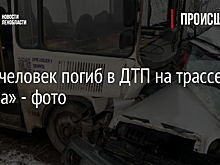 Один человек погиб в ДТП на трассе «Нарва» - фото
