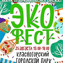 «Капшеринг» впервые организуют на экофестивале в Красногорске