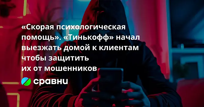 Сотрудники «Тинькофф» начали выезжать домой для переубеждения жертв мошенников