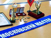 В префектуре ЮЗАО наградили призеров конкурса «Московские мастера»