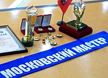 В префектуре ЮЗАО наградили призеров конкурса «Московские мастера»