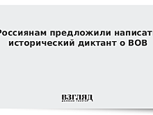 Россиянам предложили написать исторический диктант о ВОВ