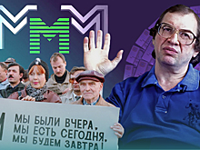 «Я предлагаю финансовый героин»: идеи Сергея Мавроди продолжают жить и развиваться