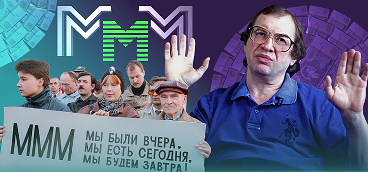 «Я предлагаю финансовый героин»: идеи Сергея Мавроди продолжают жить и развиваться