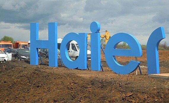 Фонд развития моногородов выделит 220 млн руб. на строительство заводов Haier в Татарстане